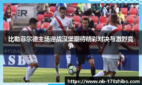比勒菲尔德主场迎战汉堡期待精彩对决与激烈竞争