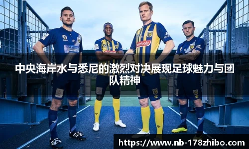 中央海岸水与悉尼的激烈对决展现足球魅力与团队精神