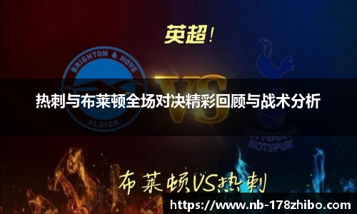 热刺与布莱顿全场对决精彩回顾与战术分析