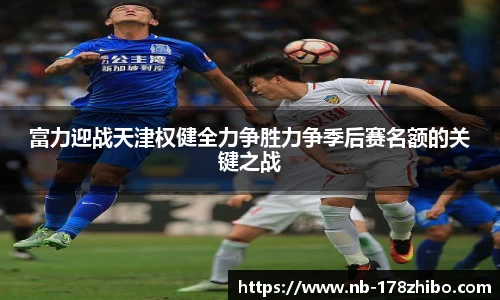 富力迎战天津权健全力争胜力争季后赛名额的关键之战