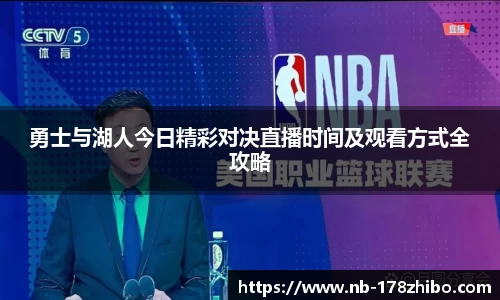 勇士与湖人今日精彩对决直播时间及观看方式全攻略