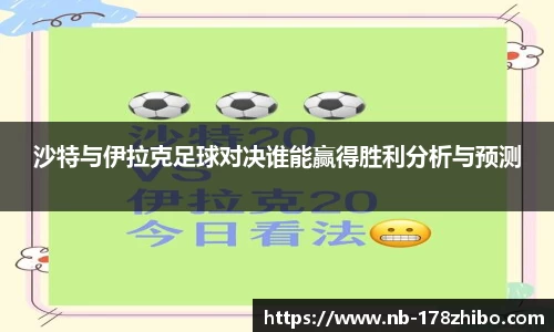 沙特与伊拉克足球对决谁能赢得胜利分析与预测