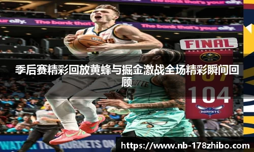 季后赛精彩回放黄蜂与掘金激战全场精彩瞬间回顾