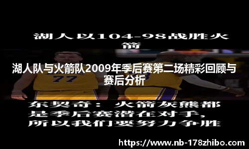 湖人队与火箭队2009年季后赛第二场精彩回顾与赛后分析