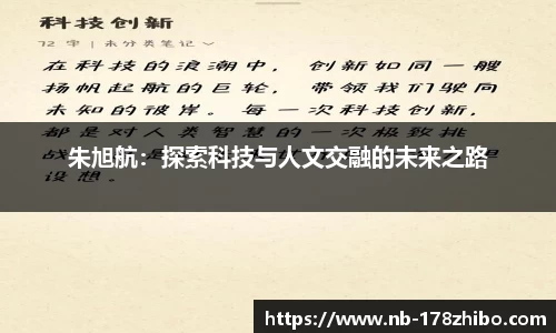 朱旭航:探索科技与人文交融的未来之路