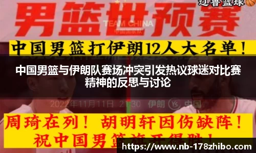 中国男篮与伊朗队赛场冲突引发热议球迷对比赛精神的反思与讨论