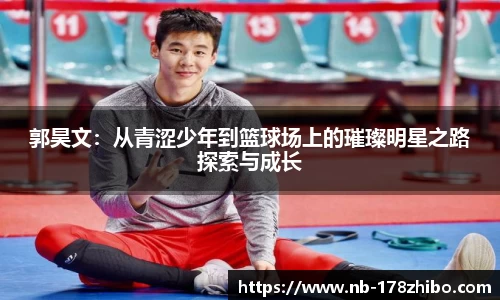 郭昊文:从青涩少年到篮球场上的璀璨明星之路探索与成长