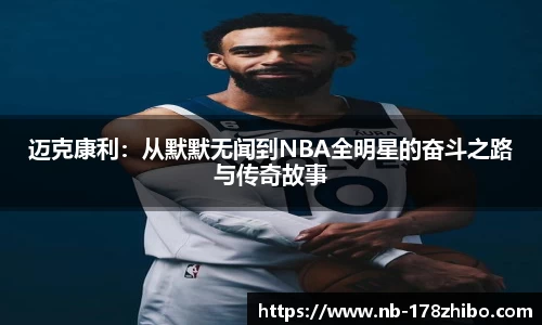 迈克康利:从默默无闻到NBA全明星的奋斗之路与传奇故事
