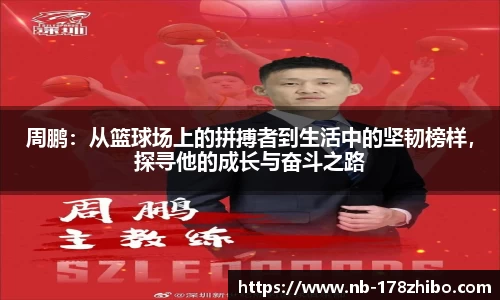 周鹏:从篮球场上的拼搏者到生活中的坚韧榜样,探寻他的成长与奋斗之路