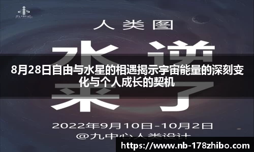 8月28日自由与水星的相遇揭示宇宙能量的深刻变化与个人成长的契机