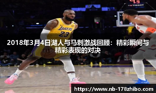 2018年3月4日湖人与马刺激战回顾:精彩瞬间与精彩表现的对决