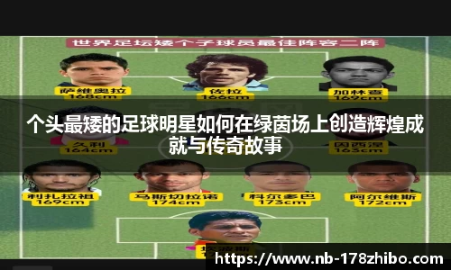 个头最矮的足球明星如何在绿茵场上创造辉煌成就与传奇故事