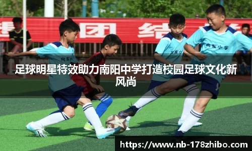 足球明星特效助力南阳中学打造校园足球文化新风尚