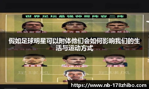 假如足球明星可以附体他们会如何影响我们的生活与运动方式