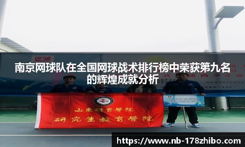 南京网球队在全国网球战术排行榜中荣获第九名的辉煌成就分析