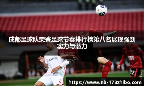 成都足球队荣登足球节奏排行榜第八名展现强劲实力与潜力