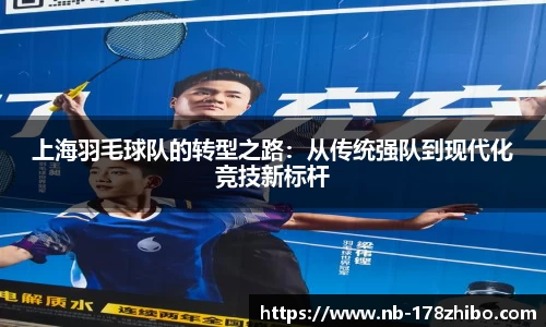 上海羽毛球队的转型之路:从传统强队到现代化竞技新标杆