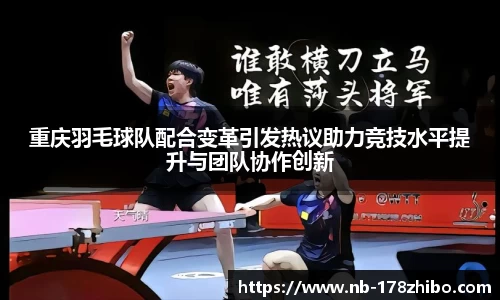 重庆羽毛球队配合变革引发热议助力竞技水平提升与团队协作创新