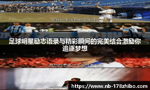 足球明星励志语录与精彩瞬间的完美结合激励你追逐梦想