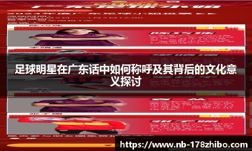 足球明星在广东话中如何称呼及其背后的文化意义探讨