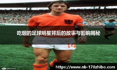 吃烟的足球明星背后的故事与影响揭秘