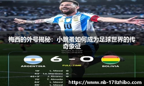 梅西的外号揭秘：小跳蚤如何成为足球世界的传奇象征