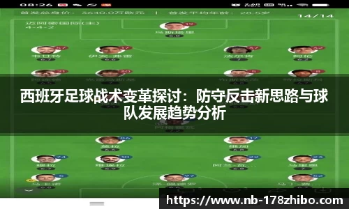 西班牙足球战术变革探讨：防守反击新思路与球队发展趋势分析