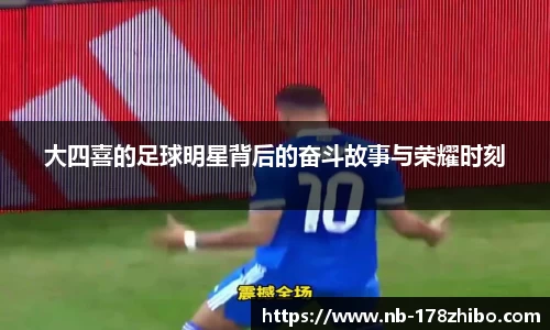 大四喜的足球明星背后的奋斗故事与荣耀时刻